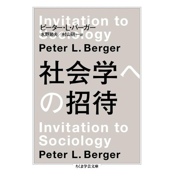 社会学への招待 電子書籍版 / ピーター・L・バーガー/水野節夫/村山研一