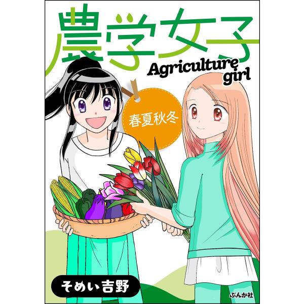 農学女子 (4) 春夏秋冬 電子書籍版 / そめい吉野