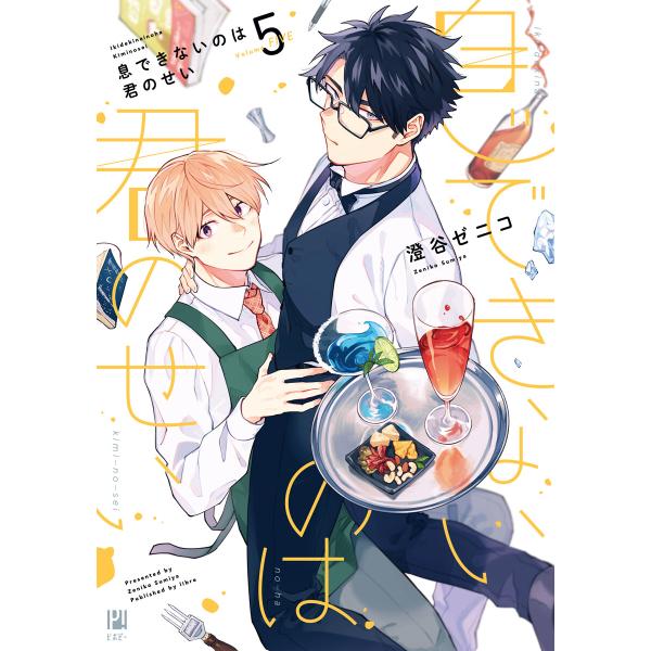 息できないのは君のせい 5【電子限定かきおろし付】 電子書籍版 / 澄谷ゼニコ