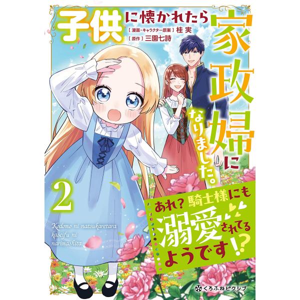 子供に懐かれたら家政婦になりました。あれ?騎士様にも溺愛されてるようです!?(2)【電子限定かきおろ...