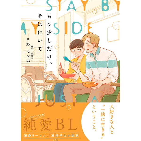 もう少しだけ、そばにいて【電子限定かきおろし付】 電子書籍版 / 白野ほなみ