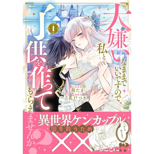 大嫌いなままでいいですので、私と子供を作ってもらえませんか? (1) 電子書籍版 / 原作:茜たま ...
