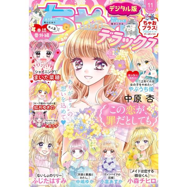 ちゃおデラックス 2024年11月号(2024年9月20日発売) 電子書籍版 / ちゃお編集部