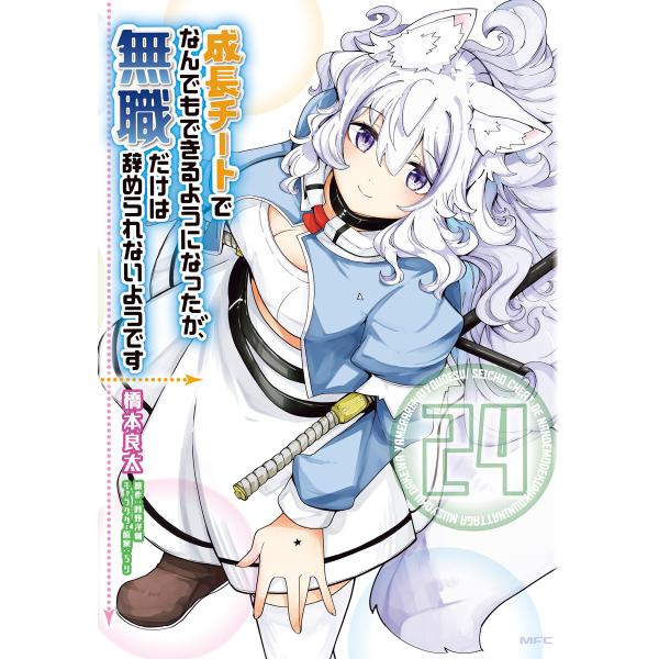 成長チートでなんでもできるようになったが、無職だけは辞められないようです 24 電子書籍版