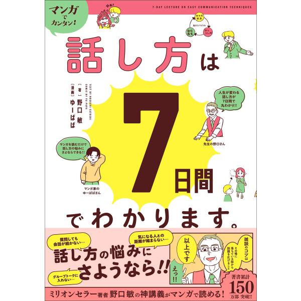 マンガでカンタン!話し方は7日間でわかります。 電子書籍版 / 野口敏(著)/ゆーぱぱ(漫画)