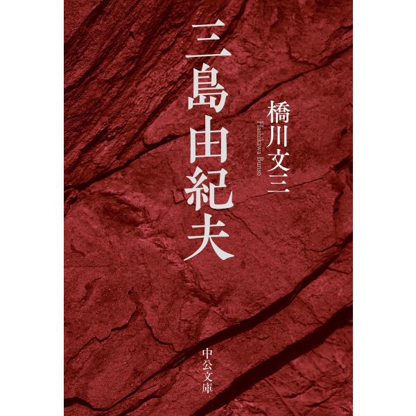三島由紀夫 電子書籍版 / 橋川文三 著