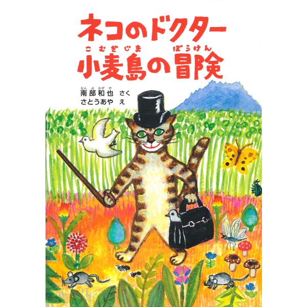 ネコのドクター 小麦島の冒険 電子書籍版 / 南部和也 作/さとうあや 絵