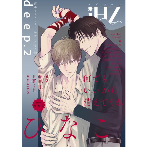 iHZ[アイハーツ]deep.2 電子書籍版 / ひなこ/ヨモツ/稲穂 米/かのさゆり/ねこ茶漬け/...