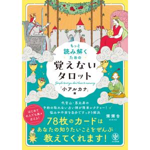 タロット占いの教科書 新ウェイト版フルデッキ78枚つき/賢龍雅人