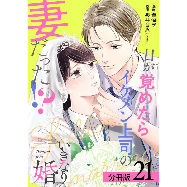 いきなり婚 目が覚めたらイケメン上司の妻だった!? 分冊版 21巻 電子書籍版 / 漫画:登深ヲ 原...