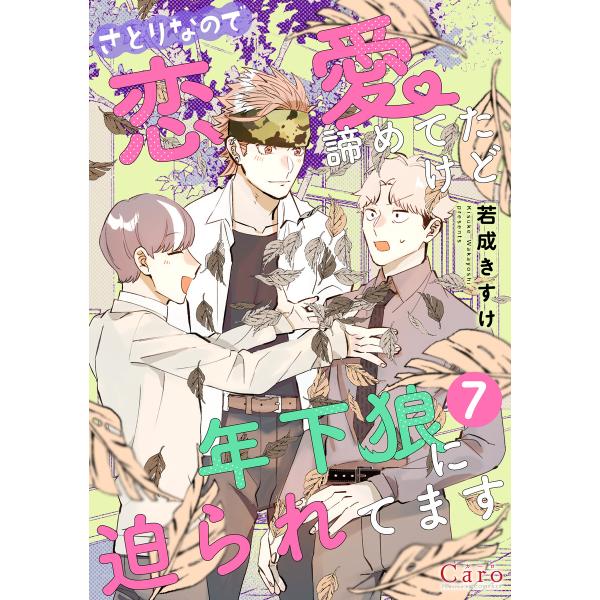 さとりなので恋愛諦めてたけど年下狼に迫られてます(単話版7) 電子書籍版 / 著:若成きすけ