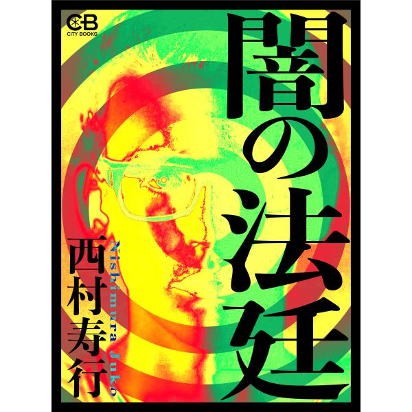 闇の法廷 電子書籍版 / 著:西村寿行