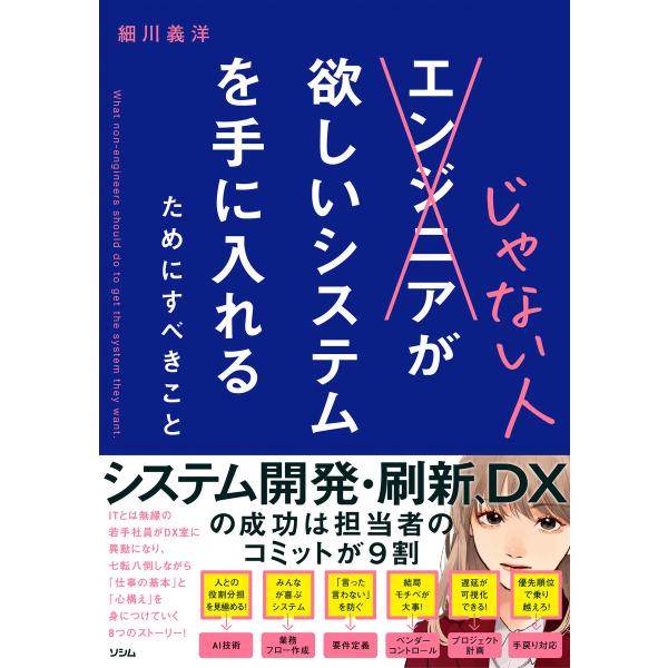 エンジニアじゃない人が欲しいシステムを手に入れるためにすべきこと 電子書籍版 / 著:細川義洋