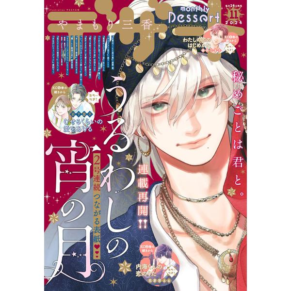 デザート 2024年11月号[2024年9月24日発売] 電子書籍版