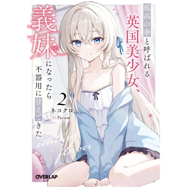 孤高の華と呼ばれる英国美少女、義妹になったら不器用に甘えてきた 2 電子書籍版 / ネコクロ Par...
