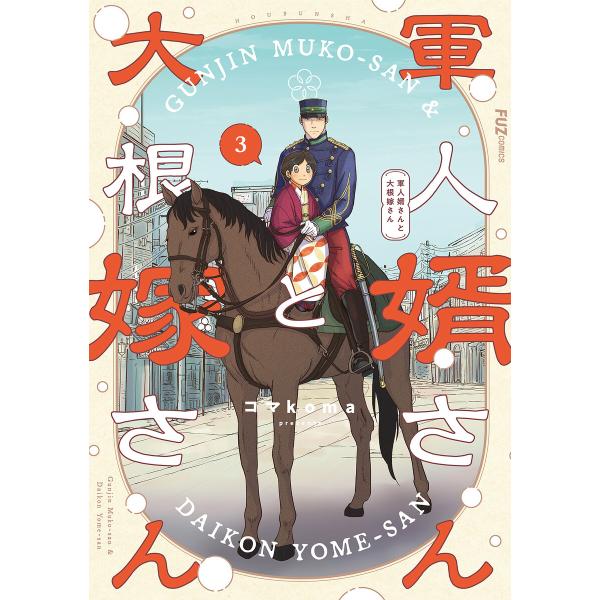 軍人婿さんと大根嫁さん 3巻 電子書籍版 / コマkoma