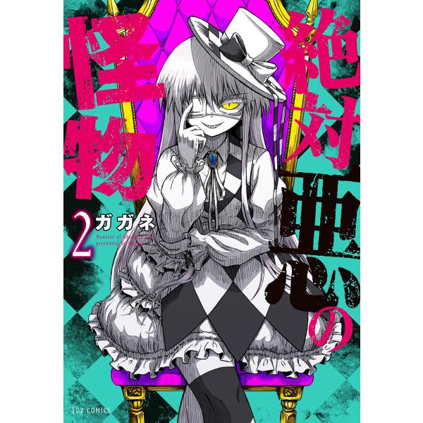 絶対悪の怪物 2巻 電子書籍版 / ガガネ