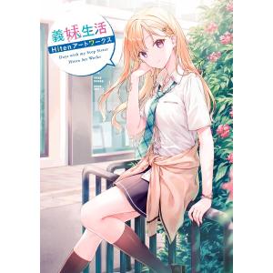 新品 / ライトノベル 義妹生活 (全15冊) 全巻セット : 漫画全巻ドット