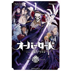新品 / オーバーロード 〈新〉世界編 (1-4巻 最新刊) 全巻セット