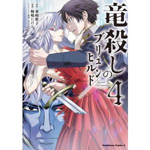 竜殺しのブリュンヒルド (4) 電子書籍版 / 原作:東崎惟子 漫画:桐嶋たける キャラクター原案:あおあそ