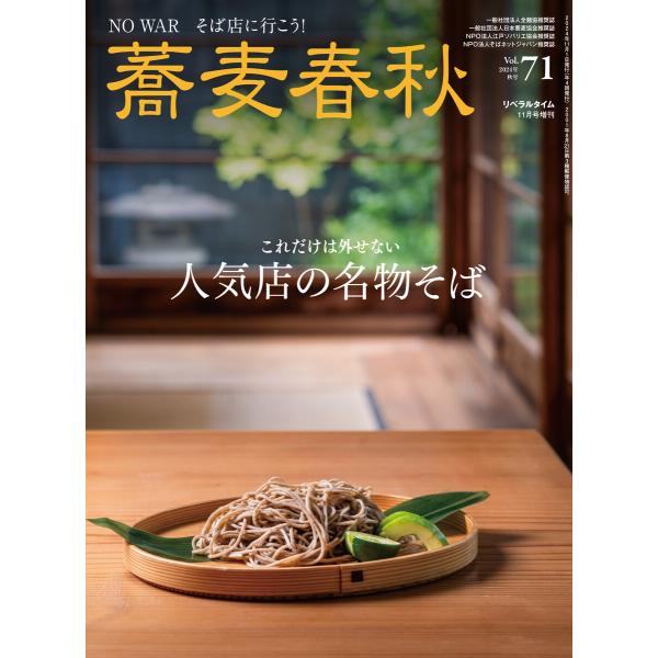 蕎麦春秋Vol.71 電子書籍版 / リベラルタイム出版社