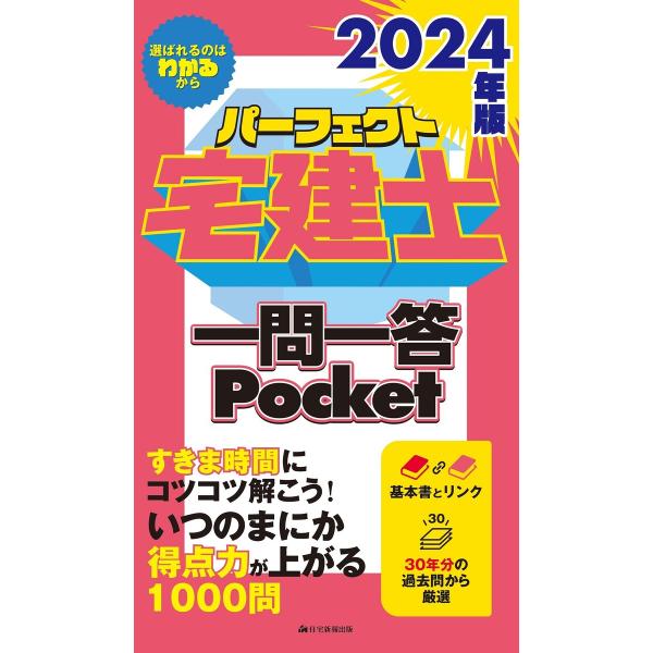 2024年版 パーフェクト宅建士一問一答Pocket 電子書籍版 / 住宅新報出版