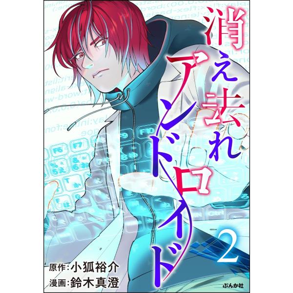 消え去れアンドロイド (2) 電子書籍版 / 鈴木真澄/小狐裕介/peep