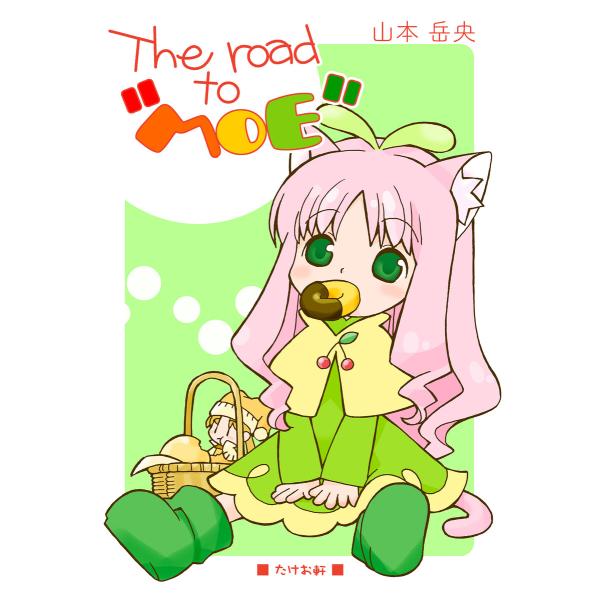 The road to “MOE” 電子書籍版 / 漫画:山本岳央