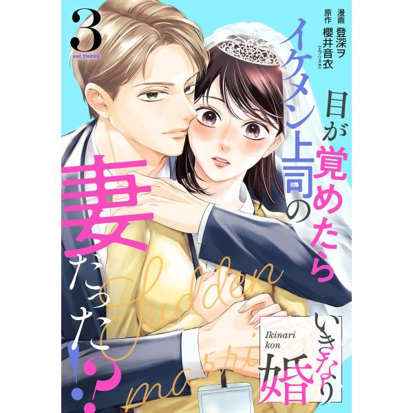 いきなり婚 目が覚めたらイケメン上司の妻だった!? 3巻 電子書籍版 / 漫画:登深ヲ 原作:櫻井音...