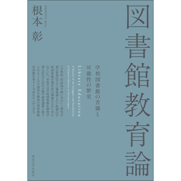 図書館教育論 学校図書館の苦闘と可能性の歴史 電子書籍版 / 著:根本彰