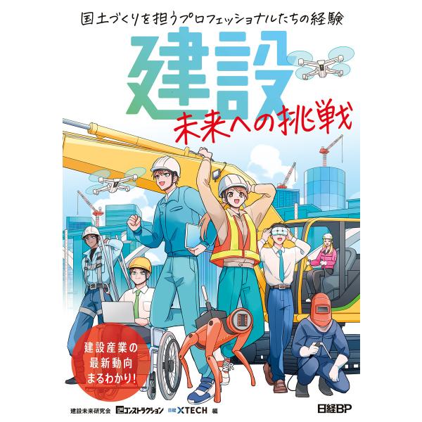 建設 未来への挑戦 国土づくりを担うプロフェッショナルたちの経験 電子書籍版