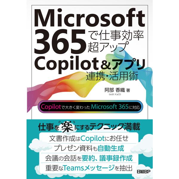 Microsoft 365で仕事効率超アップ Copilot&amp;アプリ連携活用術 電子書籍版 / 著:...