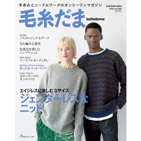 毛糸だま2024年秋号 vol.203 電子書籍版 / 著:共著