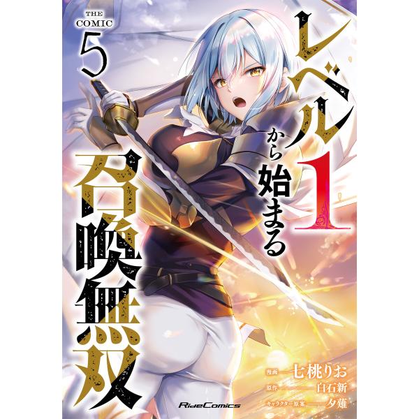 レベル1から始まる召喚無双 THE COMIC 5 電子書籍版 / 漫画:七桃りお 原作:白石新 キ...