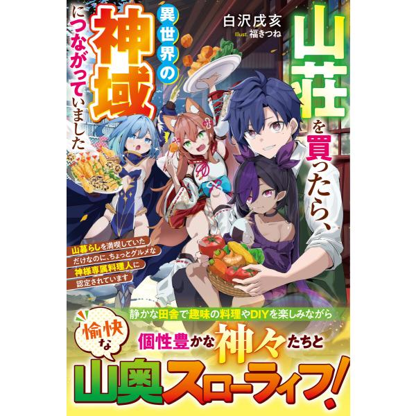 山荘を買ったら、異世界の神域につながっていました〜山暮らしを満喫していただけなのに、ちょっとグルメな...