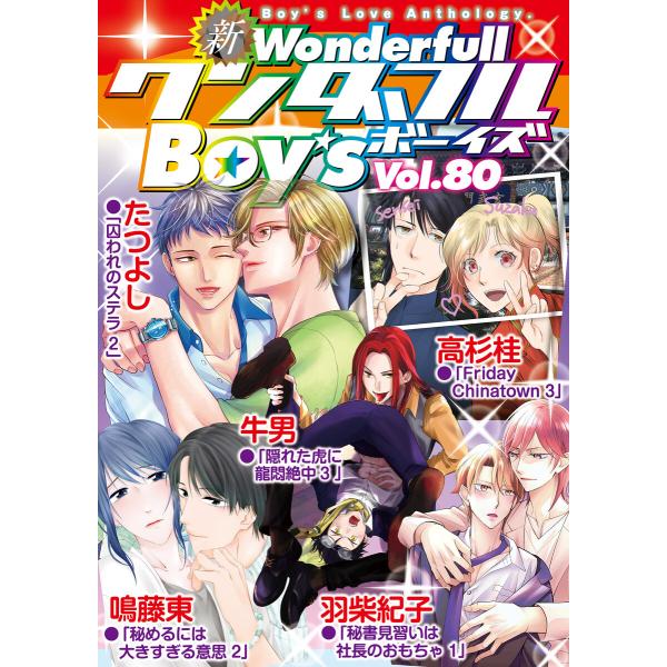 新ワンダフルBoy’s Vol.80 電子書籍版 / 牛男・たつよし・高杉桂・羽柴紀子・鳴藤東