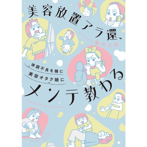 美容放置アラ還、体調不良を機に美容オタク娘にメンテ教わる 電子書籍版 / 著:堀内三佳