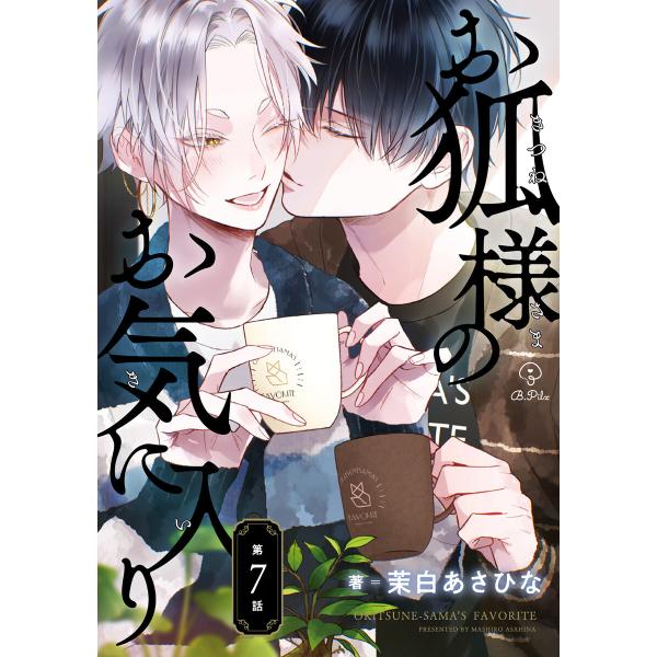 お狐様のお気に入り act.7 電子書籍版 / 著:茉白あさひな