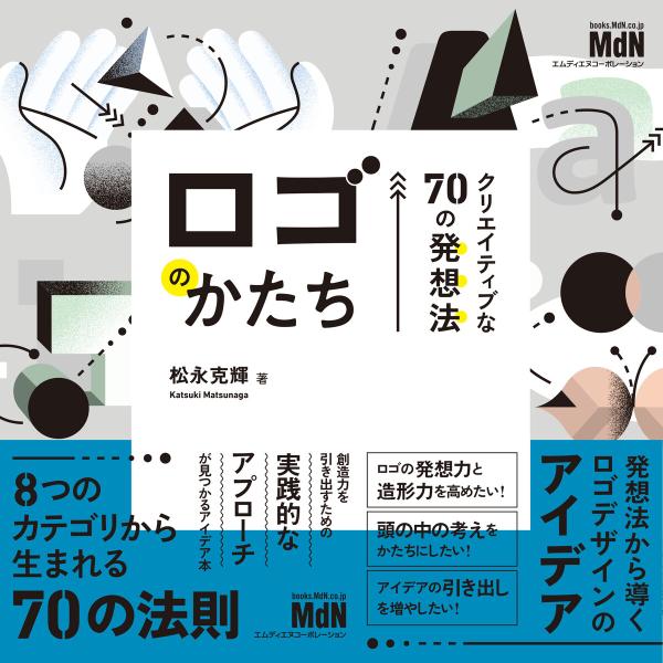 ロゴのかたち クリエイティブな70の発想法 電子書籍版 / 松永克輝