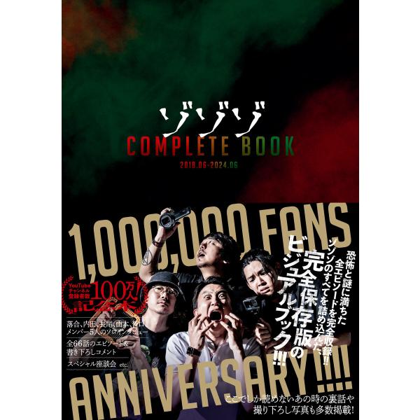ゾゾゾ COMPLETE BOOK - 2018.06-2024.06 - 電子書籍版 / ワニブッ...