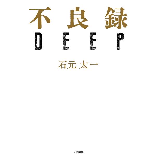 不良録DEEP 電子書籍版 / 石元太一