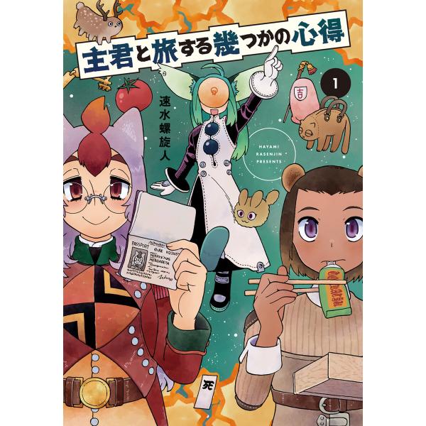主君と旅する幾つかの心得 (1) 電子書籍版 / 速水螺旋人