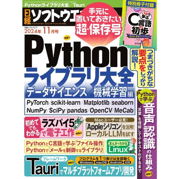 日経ソフトウエア 2024年11月号 電子書籍版 / 日経ソフトウエア編集部