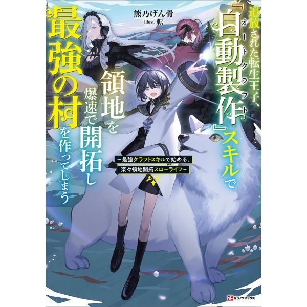 追放された転生王子、『自動製作』スキルで領地を爆速で開拓し最強の村を作ってしまう 〜最強クラフトスキ...