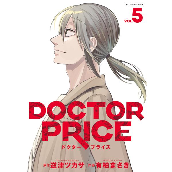 DOCTOR PRICE : 5 電子書籍版 / 有柚まさき(著)/逆津ツカサ(著)
