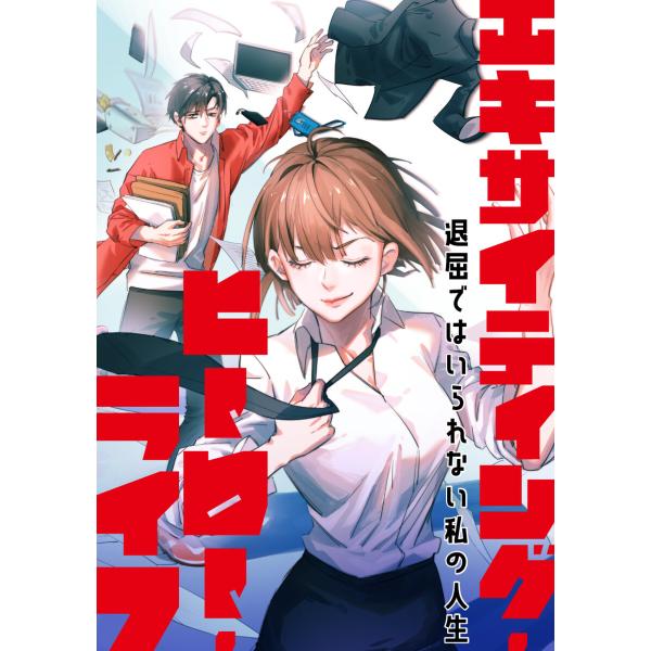 エキサイティング・ヒーロー・ライフ〜退屈ではいられない私の人生 (100) 電子書籍版 / 著:TE...