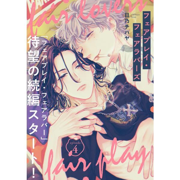 フェアプレイ・フェアラバーズ 4 電子書籍版 / 著者:日乃チハヤ