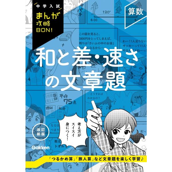 中学入試まんが攻略BON! 算数 和と差・速さの文章題 改訂新版 電子書籍版 / Gakken(編)