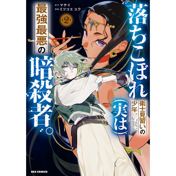 落ちこぼれ衛士見習いの少年。(実は)最強最悪の暗殺者。 (2)【イラスト特典付】 電子書籍版 / 原...