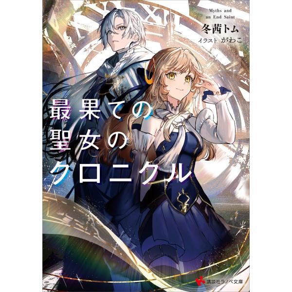 最果ての聖女のクロニクル 【電子特典付き】 電子書籍版 / 冬茜トム がわこ(イラスト)